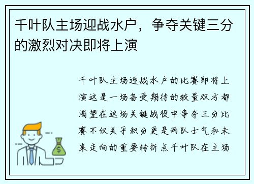 千叶队主场迎战水户，争夺关键三分的激烈对决即将上演