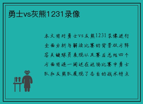 勇士vs灰熊1231录像