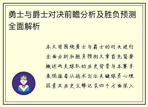 勇士与爵士对决前瞻分析及胜负预测全面解析