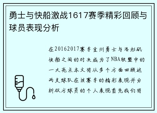 勇士与快船激战1617赛季精彩回顾与球员表现分析