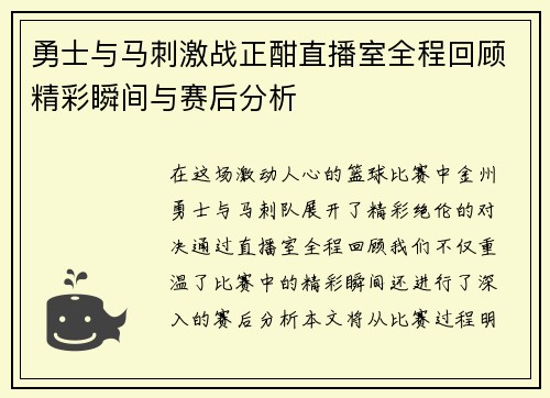 勇士与马刺激战正酣直播室全程回顾精彩瞬间与赛后分析