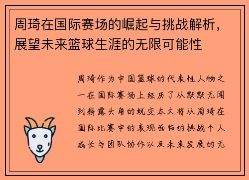 周琦在国际赛场的崛起与挑战解析，展望未来篮球生涯的无限可能性