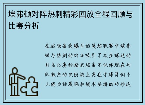 埃弗顿对阵热刺精彩回放全程回顾与比赛分析