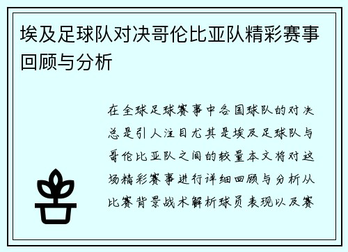 埃及足球队对决哥伦比亚队精彩赛事回顾与分析