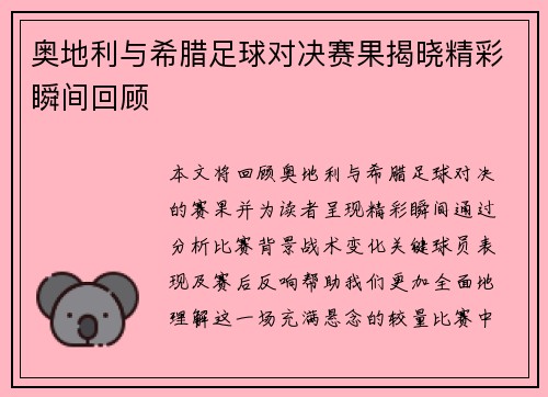 奥地利与希腊足球对决赛果揭晓精彩瞬间回顾