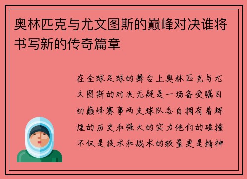 奥林匹克与尤文图斯的巅峰对决谁将书写新的传奇篇章