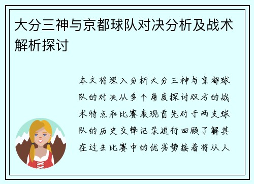 大分三神与京都球队对决分析及战术解析探讨