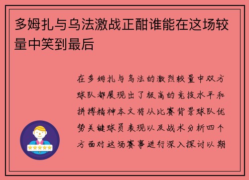 多姆扎与乌法激战正酣谁能在这场较量中笑到最后
