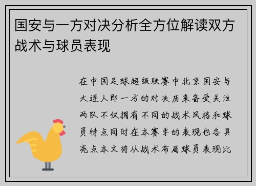 国安与一方对决分析全方位解读双方战术与球员表现