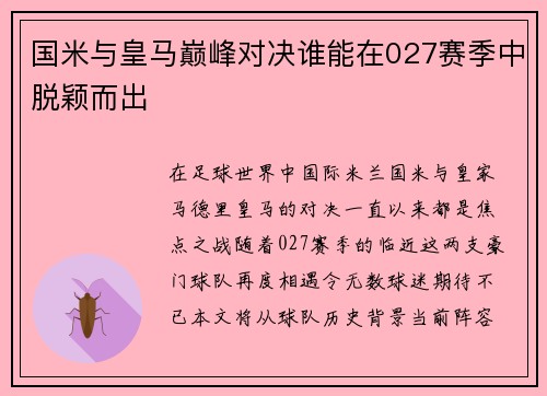 国米与皇马巅峰对决谁能在027赛季中脱颖而出