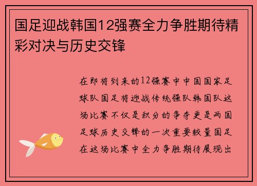 国足迎战韩国12强赛全力争胜期待精彩对决与历史交锋