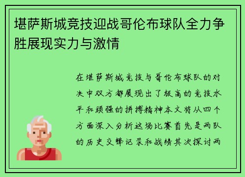 堪萨斯城竞技迎战哥伦布球队全力争胜展现实力与激情