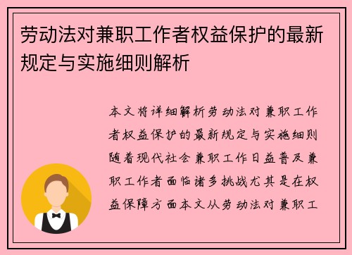 劳动法对兼职工作者权益保护的最新规定与实施细则解析