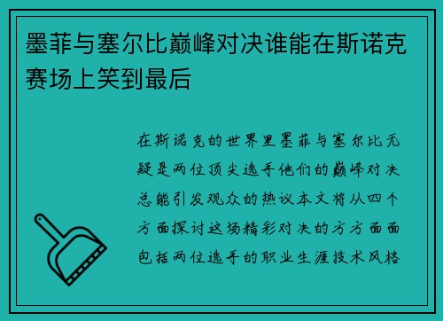 墨菲与塞尔比巅峰对决谁能在斯诺克赛场上笑到最后