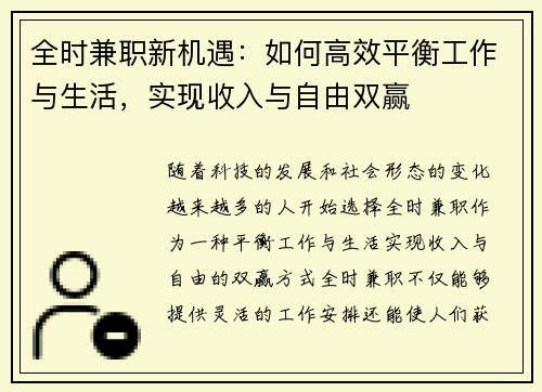 全时兼职新机遇：如何高效平衡工作与生活，实现收入与自由双赢