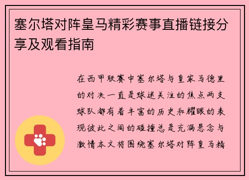 塞尔塔对阵皇马精彩赛事直播链接分享及观看指南