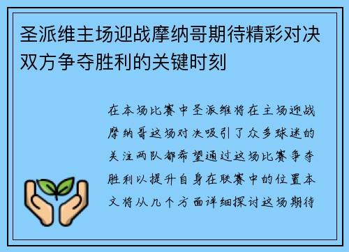 圣派维主场迎战摩纳哥期待精彩对决双方争夺胜利的关键时刻