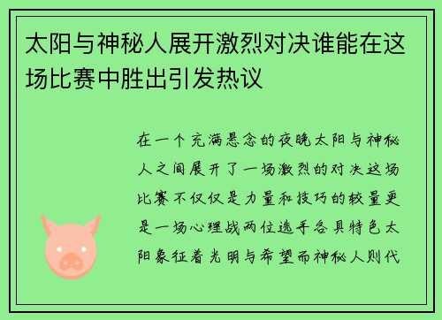 太阳与神秘人展开激烈对决谁能在这场比赛中胜出引发热议