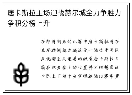 唐卡斯拉主场迎战赫尔城全力争胜力争积分榜上升