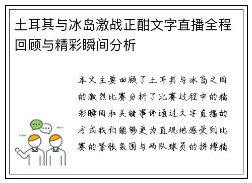 土耳其与冰岛激战正酣文字直播全程回顾与精彩瞬间分析