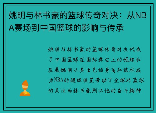姚明与林书豪的篮球传奇对决：从NBA赛场到中国篮球的影响与传承