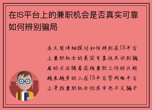 在IS平台上的兼职机会是否真实可靠如何辨别骗局