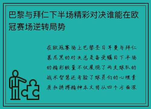巴黎与拜仁下半场精彩对决谁能在欧冠赛场逆转局势