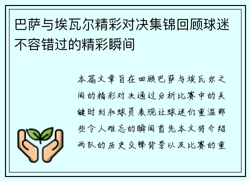巴萨与埃瓦尔精彩对决集锦回顾球迷不容错过的精彩瞬间