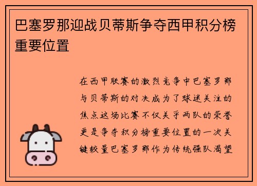 巴塞罗那迎战贝蒂斯争夺西甲积分榜重要位置