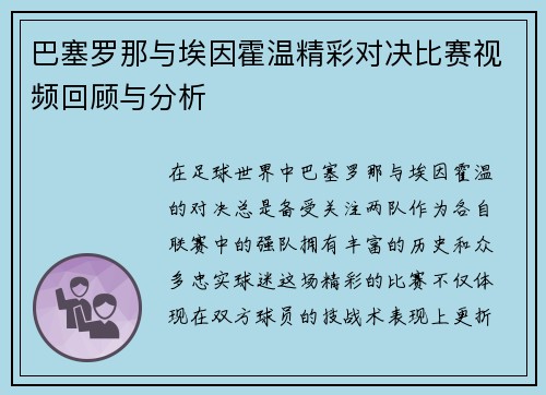 巴塞罗那与埃因霍温精彩对决比赛视频回顾与分析