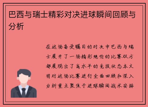 巴西与瑞士精彩对决进球瞬间回顾与分析
