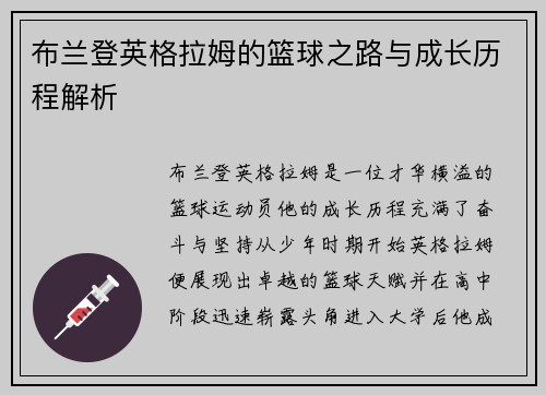 布兰登英格拉姆的篮球之路与成长历程解析