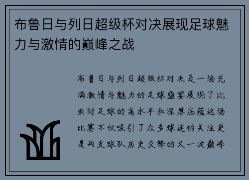 布鲁日与列日超级杯对决展现足球魅力与激情的巅峰之战