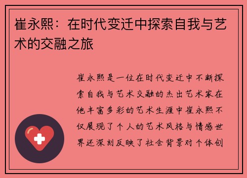 崔永熙：在时代变迁中探索自我与艺术的交融之旅