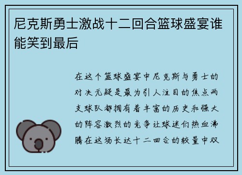 尼克斯勇士激战十二回合篮球盛宴谁能笑到最后