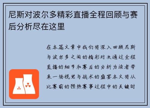 尼斯对波尔多精彩直播全程回顾与赛后分析尽在这里