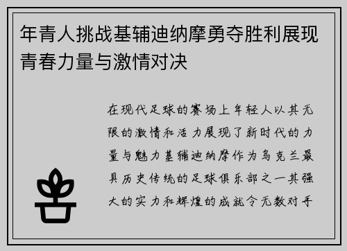 年青人挑战基辅迪纳摩勇夺胜利展现青春力量与激情对决