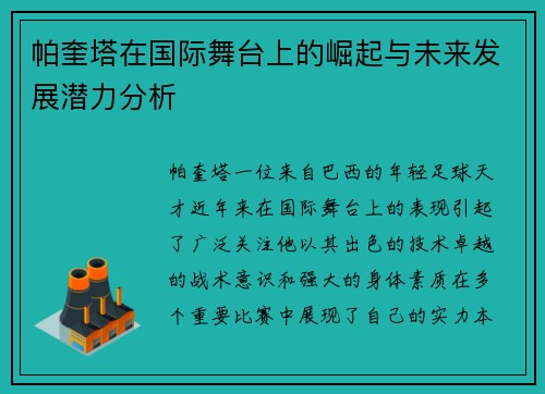帕奎塔在国际舞台上的崛起与未来发展潜力分析