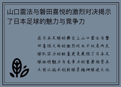 山口雷法与磐田喜悦的激烈对决揭示了日本足球的魅力与竞争力