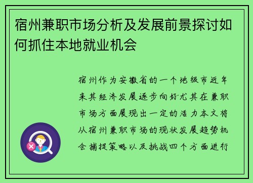 宿州兼职市场分析及发展前景探讨如何抓住本地就业机会