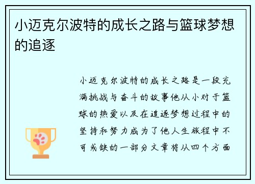 小迈克尔波特的成长之路与篮球梦想的追逐