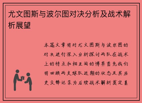 尤文图斯与波尔图对决分析及战术解析展望