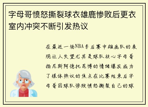 字母哥愤怒撕裂球衣雄鹿惨败后更衣室内冲突不断引发热议