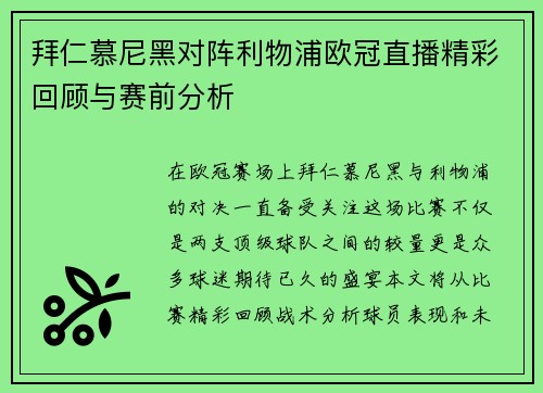 拜仁慕尼黑对阵利物浦欧冠直播精彩回顾与赛前分析