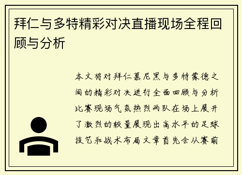 拜仁与多特精彩对决直播现场全程回顾与分析