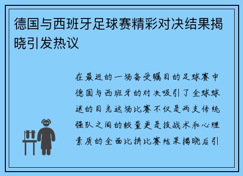 德国与西班牙足球赛精彩对决结果揭晓引发热议