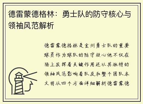 德雷蒙德格林：勇士队的防守核心与领袖风范解析