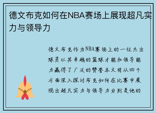 德文布克如何在NBA赛场上展现超凡实力与领导力