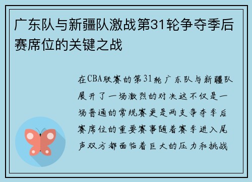 广东队与新疆队激战第31轮争夺季后赛席位的关键之战