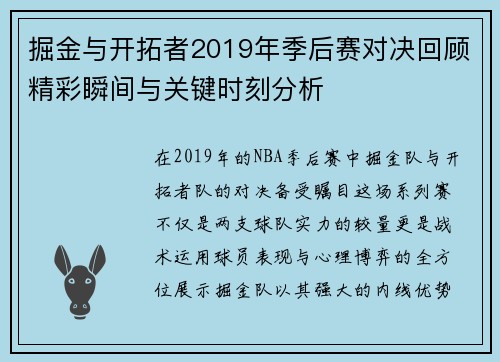 掘金与开拓者2019年季后赛对决回顾精彩瞬间与关键时刻分析